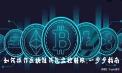如何操作区块链钱包监控转账:一步步指南