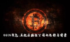 ODlN钱包:正规区块链公司的选择与前景