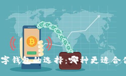 数字钱包的选择:哪种更适合你?