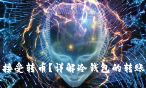 冷钱包能否接受转币?详解冷钱包的转账与存储机制