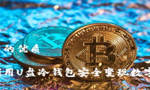 思考并的优质
如何利用U盘冷钱包安全变现数字资产?