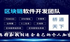如何选择和找到适合自己的个人加密钱包