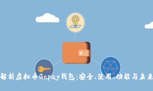 全面解析虚拟币Gopay钱包:安全、使用、功能与未来发展