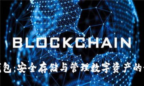 schema
虚拟币钱包:安全存储与管理数字资产的最佳选择