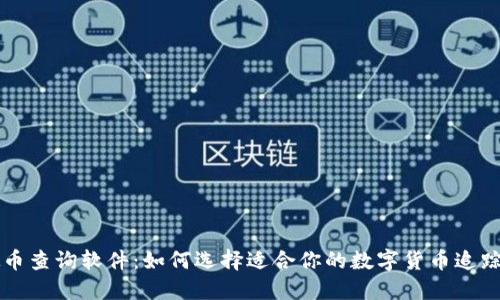 虚拟币查询软件:如何选择适合你的数字货币追踪工具