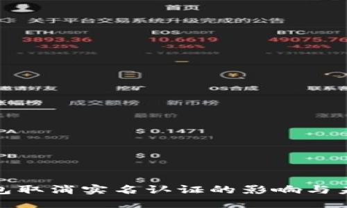 数字钱包取消实名认证的影响与未来趋势
