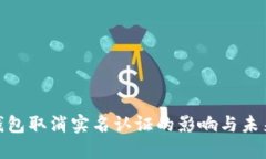 数字钱包取消实名认证的影响与未来趋势