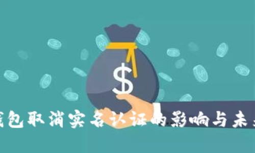 数字钱包取消实名认证的影响与未来趋势