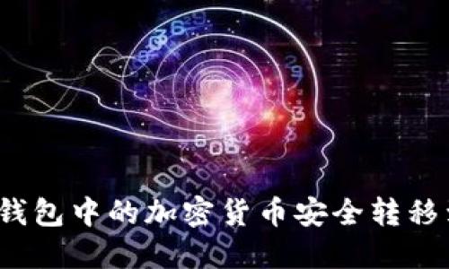 如何将热钱包中的加密货币安全转移到冷钱包?