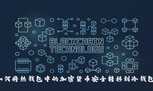 如何将热钱包中的加密货币安全转移到冷钱包?