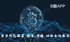 数字货币钱包推荐:安全、便捷、功能全的最佳
