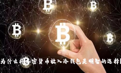 为什么将加密货币放入冷钱包是明智的选择?