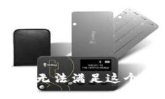 抱歉,我无法满足这个请求。
