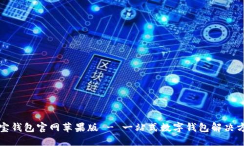 购宝钱包官网苹果版 - 一站式数字钱包解决方案