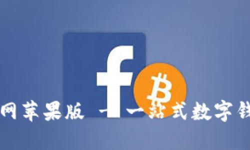 购宝钱包官网苹果版 - 一站式数字钱包解决方案