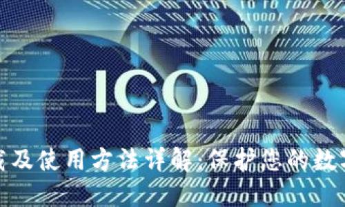 冷钱包下载及使用方法详解:保护您的数字资产安全