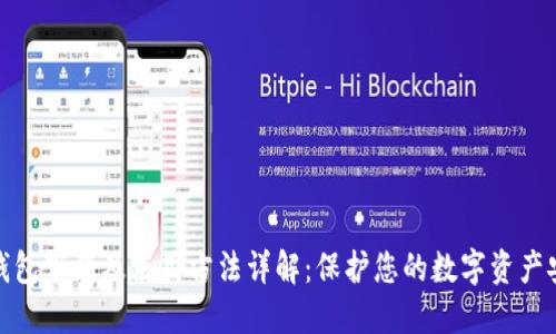 冷钱包下载及使用方法详解:保护您的数字资产安全