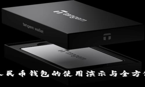 数字人民币钱包的使用演示与全方位解析