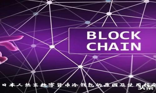 日本人热衷数字货币冷钱包的原因及使用指南
