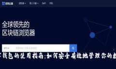 软硬数字钱包的使用指南:如何安全有效地管理