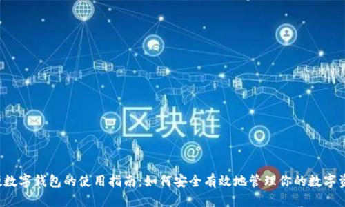 软硬数字钱包的使用指南:如何安全有效地管理你的数字资产?