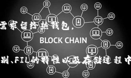    FIL可以放到冷钱包里吗？详解与指南 / 

 guanjianci FIL, 冷钱包, 数字资产, 加密货币 /guanjianci 

随着区块链技术的发展，越来越多的用户开始关注数字资产的安全性。而FIL（Filecoin）作为一种新兴的加密货币，因其去中心化存储的特性越来越受到投资者的青睐。然而，许多人在投资和存储FIL之后，都会产生一个问题：FIL可以放到冷钱包里吗？本文将对这个问题进行详细探讨，并为您提供相关的指导。

一、什么是FIL（Filecoin）？
FIL（Filecoin）是一个基于区块链的去中心化存储网络，其主要目的是为数据存储提供安全、可靠的解决方案。用户可以通过Filecoin网络，不仅存储数据，还能通过提供存储空间来获得收益。FIL作为网络的原生代币，在交易和激励机制中扮演了重要角色。
Filecoin的市场吸引了大量投资者，尤其是在数据存储需求日益增长的背景下。通过Filecoin，用户可以以低廉的价格获得分散存储服务，这对于企业和普通用户而言都是一种革命性的体验。

二、冷钱包与热钱包的区别
在讨论FIL是否可以放入冷钱包之前，我们先要了解什么是冷钱包与热钱包。冷钱包是指不连接互联网的储存方式，而热钱包则是连接互联网，可以随时访问和交易。
冷钱包的一般形式包括硬件钱包、纸钱包等，它们能够有效提升资产的安全性，防止黑客攻击或者恶意软件的侵袭。而热钱包则方便进行交易和管理，但相对来说安全性较低，更容易受到攻击。
由于冷钱包不与互联网连接，因此其安全性显著提高。对于长期持有的数字资产，很多投资者会选择将其转移到冷钱包进行存储，而把日常交易所需的部分资产保留在热钱包中。

三、FIL是否适合存放在冷钱包中
对于投资者而言，是否将FIL存放在冷钱包中，主要取决于自身的需求与安全考虑。如果您打算长期持有FIL，那么将其存放在冷钱包中无疑是一个明智的选择。
冷钱包能够为FIL提供更高的安全性，相比热钱包来说，冷钱包不易受到网络攻击或者针对性攻击，因此可以有效保护您的资产。
然而，存储在冷钱包中的FIL需要注意以下几点：
ul
li确保冷钱包的本身安全，避免丢失或损坏。/li
li备份助记词和私钥，确保在需要恢复时不至于损失资产。/li
li保持对冷钱包的管理，定期检查其状态，以确保其正常运转。/li
/ul

四、如何将FIL存放到冷钱包中
将FIL存放到冷钱包中的步骤主要包括购买冷钱包、创建钱包、转移FIL等。这里我们将逐步详细介绍给您。

h41. 购买冷钱包/h4
市面上有多种类型的硬件钱包，如Ledger、Trezor等，选择一种拥有良好口碑和安全性能的冷钱包是第一步。确保您从官方渠道购买，以避免被骗。

h42. 创建您的冷钱包/h4
按照设备的说明书，您需要初始化您的冷钱包，并设置一个强密码。这将确保您的冷钱包安全。
创建过程中，冷钱包会生成一组助记词，这组助记词是您唯一的恢复方式。请务必妥善保存，不要与他人分享。

h43. 转移FIL到冷钱包/h4
一旦冷钱包创建成功，您可以使用其地址将FIL从热钱包或交易所转移到冷钱包。访问您的热钱包或交易所，选择转账，输入您的冷钱包地址，确认转账。
转账成功后，请在冷钱包中核实FIL的到账情况，以确保资产的安全性。

五、存储FIL时的注意事项
在存储FIL时，还有一些注意事项需要投资者考虑：
ul
li确保冷钱包的固件和软件保持最新状态，以避免安全漏洞。/li
li选择一个好的备份方式，不仅仅是备份助记词，还可以使用加密的设备进行文件保存。/li
li定期检查资产状态，确认没有异常情况。/li
/ul

六、用户在存储过程中可能面临的问题

h41. 如何保证冷钱包的安全？/h4
保证冷钱包安全的主要方法包括选择高安全性设备、定期更新固件以及妥善保管助记词。选择冷钱包时，建议选择拥有良好市场声誉的品牌。例如，Ledger和Trezor均以其出色的安全性被广泛认可。
冷钱包的固件升级是保护钱包的重要一步，厂商经常会推出安全补丁，以修复潜在的漏洞。因此，及时更新固件可以有效减少安全隐患。
助记词是冷钱包的“钥匙”，务必妥善保管，而不要随意分享给任何人。建议使用加密保存，或是将其保存在多个安全位置以防丢失。

h42. 如何选择合适的冷钱包？/h4
选择冷钱包时，用户需要考虑几个重要因素，包括品牌口碑、安全性能、易用性以及价格等。市场上主流的冷钱包品牌如Ledger、Trezor和KeepKey等，都是值得信赖的选择。
在选择时，用户还要关注冷钱包的支持币种和功能。有些冷钱包不仅支持FIL，还可以支持多种加密货币，如果您有多个数字资产需求，这种多功能冷钱包将更具吸引力。

h43. FIL可以转账吗？/h4
是的，FIL是可以进行转账的。用户可以在交易所或自己的热钱包中，将FIL转账到其他地址。转账的流程与普通的加密货币转账相似，用户只需输入接收地址和转账金额即可。
不过在转账时，确保接收地址的准确性，以防发生不可逆转的资产损失。使用转账功能前，建议小额测试转账以确保过程中的合法性和安全性。

h44. 如何恢复冷钱包中的资产？/h4
如果方面失去了冷钱包或者需要在新的设备上恢复其资产，用户需要使用之前备份的助记词。选择“恢复钱包”选项，输入助记词完成资产恢复。
资助恢复的过程要非常小心，因为输入错误的助记词将使资金无法找回。同时，确保在安全的环境下进行恢复，以防恶意软件的侵袭。

h45. 为什么选择冷钱包而不是热钱包？/h4
冷钱包的主要优势在于其高安全性，相比热钱包，其防黑客攻击和恶意软件的能力更强。冷钱包适合长期持有资产，而将日常交易和流动性需求留给热钱包。
许多投资者会将大部分资产转到冷钱包中，将一小部分维持在热钱包中，确保资金的安全性，防止因黑客入侵导致的重大损失。

总之，将FIL存放在冷钱包中是可以的，并且对于希望安全存储数字资产的用户来说是一种理想的解决方案。通过理解冷钱包与热钱包的区别、FIL的特性以及存储过程中的关键步骤，您将能更好地保护自己的数字资产。