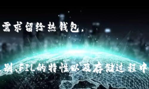    FIL可以放到冷钱包里吗？详解与指南 / 

 guanjianci FIL, 冷钱包, 数字资产, 加密货币 /guanjianci 

随着区块链技术的发展，越来越多的用户开始关注数字资产的安全性。而FIL（Filecoin）作为一种新兴的加密货币，因其去中心化存储的特性越来越受到投资者的青睐。然而，许多人在投资和存储FIL之后，都会产生一个问题：FIL可以放到冷钱包里吗？本文将对这个问题进行详细探讨，并为您提供相关的指导。

一、什么是FIL（Filecoin）？
FIL（Filecoin）是一个基于区块链的去中心化存储网络，其主要目的是为数据存储提供安全、可靠的解决方案。用户可以通过Filecoin网络，不仅存储数据，还能通过提供存储空间来获得收益。FIL作为网络的原生代币，在交易和激励机制中扮演了重要角色。
Filecoin的市场吸引了大量投资者，尤其是在数据存储需求日益增长的背景下。通过Filecoin，用户可以以低廉的价格获得分散存储服务，这对于企业和普通用户而言都是一种革命性的体验。

二、冷钱包与热钱包的区别
在讨论FIL是否可以放入冷钱包之前，我们先要了解什么是冷钱包与热钱包。冷钱包是指不连接互联网的储存方式，而热钱包则是连接互联网，可以随时访问和交易。
冷钱包的一般形式包括硬件钱包、纸钱包等，它们能够有效提升资产的安全性，防止黑客攻击或者恶意软件的侵袭。而热钱包则方便进行交易和管理，但相对来说安全性较低，更容易受到攻击。
由于冷钱包不与互联网连接，因此其安全性显著提高。对于长期持有的数字资产，很多投资者会选择将其转移到冷钱包进行存储，而把日常交易所需的部分资产保留在热钱包中。

三、FIL是否适合存放在冷钱包中
对于投资者而言，是否将FIL存放在冷钱包中，主要取决于自身的需求与安全考虑。如果您打算长期持有FIL，那么将其存放在冷钱包中无疑是一个明智的选择。
冷钱包能够为FIL提供更高的安全性，相比热钱包来说，冷钱包不易受到网络攻击或者针对性攻击，因此可以有效保护您的资产。
然而，存储在冷钱包中的FIL需要注意以下几点：
ul
li确保冷钱包的本身安全，避免丢失或损坏。/li
li备份助记词和私钥，确保在需要恢复时不至于损失资产。/li
li保持对冷钱包的管理，定期检查其状态，以确保其正常运转。/li
/ul

四、如何将FIL存放到冷钱包中
将FIL存放到冷钱包中的步骤主要包括购买冷钱包、创建钱包、转移FIL等。这里我们将逐步详细介绍给您。

h41. 购买冷钱包/h4
市面上有多种类型的硬件钱包，如Ledger、Trezor等，选择一种拥有良好口碑和安全性能的冷钱包是第一步。确保您从官方渠道购买，以避免被骗。

h42. 创建您的冷钱包/h4
按照设备的说明书，您需要初始化您的冷钱包，并设置一个强密码。这将确保您的冷钱包安全。
创建过程中，冷钱包会生成一组助记词，这组助记词是您唯一的恢复方式。请务必妥善保存，不要与他人分享。

h43. 转移FIL到冷钱包/h4
一旦冷钱包创建成功，您可以使用其地址将FIL从热钱包或交易所转移到冷钱包。访问您的热钱包或交易所，选择转账，输入您的冷钱包地址，确认转账。
转账成功后，请在冷钱包中核实FIL的到账情况，以确保资产的安全性。

五、存储FIL时的注意事项
在存储FIL时，还有一些注意事项需要投资者考虑：
ul
li确保冷钱包的固件和软件保持最新状态，以避免安全漏洞。/li
li选择一个好的备份方式，不仅仅是备份助记词，还可以使用加密的设备进行文件保存。/li
li定期检查资产状态，确认没有异常情况。/li
/ul

六、用户在存储过程中可能面临的问题

h41. 如何保证冷钱包的安全？/h4
保证冷钱包安全的主要方法包括选择高安全性设备、定期更新固件以及妥善保管助记词。选择冷钱包时，建议选择拥有良好市场声誉的品牌。例如，Ledger和Trezor均以其出色的安全性被广泛认可。
冷钱包的固件升级是保护钱包的重要一步，厂商经常会推出安全补丁，以修复潜在的漏洞。因此，及时更新固件可以有效减少安全隐患。
助记词是冷钱包的“钥匙”，务必妥善保管，而不要随意分享给任何人。建议使用加密保存，或是将其保存在多个安全位置以防丢失。

h42. 如何选择合适的冷钱包？/h4
选择冷钱包时，用户需要考虑几个重要因素，包括品牌口碑、安全性能、易用性以及价格等。市场上主流的冷钱包品牌如Ledger、Trezor和KeepKey等，都是值得信赖的选择。
在选择时，用户还要关注冷钱包的支持币种和功能。有些冷钱包不仅支持FIL，还可以支持多种加密货币，如果您有多个数字资产需求，这种多功能冷钱包将更具吸引力。

h43. FIL可以转账吗？/h4
是的，FIL是可以进行转账的。用户可以在交易所或自己的热钱包中，将FIL转账到其他地址。转账的流程与普通的加密货币转账相似，用户只需输入接收地址和转账金额即可。
不过在转账时，确保接收地址的准确性，以防发生不可逆转的资产损失。使用转账功能前，建议小额测试转账以确保过程中的合法性和安全性。

h44. 如何恢复冷钱包中的资产？/h4
如果方面失去了冷钱包或者需要在新的设备上恢复其资产，用户需要使用之前备份的助记词。选择“恢复钱包”选项，输入助记词完成资产恢复。
资助恢复的过程要非常小心，因为输入错误的助记词将使资金无法找回。同时，确保在安全的环境下进行恢复，以防恶意软件的侵袭。

h45. 为什么选择冷钱包而不是热钱包？/h4
冷钱包的主要优势在于其高安全性，相比热钱包，其防黑客攻击和恶意软件的能力更强。冷钱包适合长期持有资产，而将日常交易和流动性需求留给热钱包。
许多投资者会将大部分资产转到冷钱包中，将一小部分维持在热钱包中，确保资金的安全性，防止因黑客入侵导致的重大损失。

总之，将FIL存放在冷钱包中是可以的，并且对于希望安全存储数字资产的用户来说是一种理想的解决方案。通过理解冷钱包与热钱包的区别、FIL的特性以及存储过程中的关键步骤，您将能更好地保护自己的数字资产。