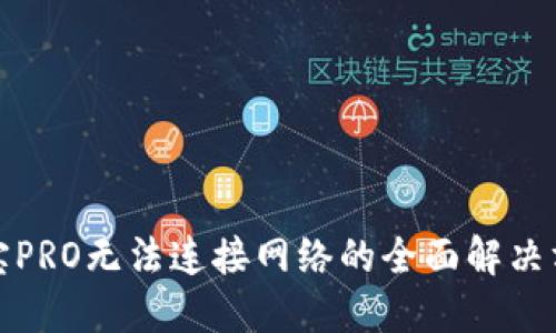 波宝PRO无法连接网络的全面解决方案