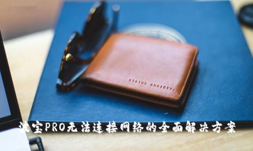波宝PRO无法连接网络的全面解决方案