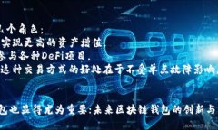 区块链新型钱包:探索未来数字资产管理的最