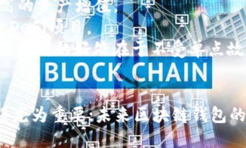    区块链新型钱包：探索未来数字资产管理的最佳选择  /  

 guanjianci  区块链钱包,新型钱包,数字资产,加密货币  / guanjianci 

随着区块链技术的飞速发展，数字资产的需求也日益增长。区块链钱包作为存储和管理这些资产的重要工具，正在不断进化。传统的钱包已渐渐不能满足用户多样化的需求，市面上逐渐出现了一些新型钱包。本文将深入探讨这些新型钱包的特点和发展趋势，为用户提供选择参考。

区块链钱包的基本概念
区块链钱包是用于存储、管理和交易数字资产的工具。它的工作原理基于区块链技术，用户通过钱包能够接收、发送加密货币，并查看其资产的余额和交易历史。钱包可以分为“热钱包”和“冷钱包”，前者常常在线并便捷，后者则是离线存储，更加安全。
在数字货币的世界里，因为加密科技的高度发展，区块链钱包也逐渐向多样化和智能化发展，满足不同用户的需求。

究竟有哪些新型区块链钱包？
1. **多签名钱包：**这种钱包需要多个密钥才能进行交易。其优点是安全性高，适合组织或团队操作，共享控制权。
2. **硬件钱包：**如Ledger和Trezor，可以离线存储，加密安全性极高，防止黑客攻击。
3. **智能合约钱包：**通过用特定的代码设定功能，使得钱包不再是简单的存储工具，而是具备执行智能合约的能力，如Gnosis Safe等。
4. **移动钱包：**专为手机用户设计，方便随时随地交易，且逐渐融入去中心化金融（DeFi）功能。
5. **无信任（Trustless）钱包：**基于去中心化协议，不需要用户信任任何第三方，如MetaMask和Zapper等。

新型钱包的优势
这些新型钱包不仅功能丰富，而且在安全性、便捷性和用户体验等方面均有提升。以多签名钱包为例，多位用户共同控制，提高了资金的安全性。同时，硬件钱包能有效防范网络攻击，确保用户资产安心存储。
移动钱包的普及让用户的交易体验更加便捷，而智能合约钱包的发展则为用户提供了额外的功能，让区块链的应用场景更加广泛。

如何选择适合自己的钱包？
在选择钱包时，用户需要考虑如下几个因素：
ul
  li安全性：硬件钱包与多签名钱包相较于热钱包安全性更高。/li
  li使用便捷性：移动钱包和网页版钱包通常在使用上更为友好。/li
  li功能多样性：对于需要进行复杂交易的用户，智能合约钱包可能更合适。/li
  li社区支持和开发团队：选择有活跃社区和可靠开发团队的钱包，保障后续的技术更新与支持。/li
/ul
综合考虑这些因素，用户才能选择出最适合自己的区块链钱包。

区块链钱包的未来发展趋势
随着数字资产的逐步普及，区块链钱包的未来也充满了无限可能。以下几点是未来可能的发展趋势：
1. **增强安全性：**随着各种攻击手段的增加，钱包厂商将不断革新技术，提高安全性。
2. **智能合约与去中心化金融（DeFi）的结合：**区块链钱包将越来越多地与DeFi项目结合，实现更多功能，如借贷、流动性挖掘等。
3. **用户体验的：**钱包界面将更加友好，操作将更加简便，迎合更大范围的用户群体。
4. **合规性与法规适应：**随着各国对加密货币监管的不断加强，钱包开发者需适应新法规，保障合法合规操作。

常见问题探讨

1. 为什么需要使用区块链钱包而不是交易所账户？
使用区块链钱包而非交易所账户的原因主要有四个方面：
**安全性：**虽然交易所提供方便的交易服务，但其集中存储的特性使得用户资金面临集中性风险。相较之下，区块链钱包确保用户对自身资产的独立控制，有助于降低风险。
**对隐私的重视：**使用钱包交易时，用户可以在一定程度上保持匿名性，而交易所往往需要用户提供身份信息以符合监管要求。
**便捷性：**区块链钱包在进行转账、提现时，往往比在交易所内部复杂的提现流程更加便捷，尤其在去中心化交易所（DEX）的交易中，用户可以直接与合约交互。
**资产管理：**使用私有钱包，用户可以同时管理多种类型的加密资产，而交易所可能只支持有限的币种。

2. 硬件钱包的优势和缺点是什么？
硬件钱包因其安全性能被广泛认可，但也并非完美。以下是它的优势和缺点：
**优势：**首先，硬件钱包几乎不连接互联网，降低了黑客攻击的可能性。其次，它可以支持多种币种，方便用户进行集中管理。再者，使用硬件钱包生成私钥，不易遗失或被盗。最后，很多硬件钱包都配备有移动应用，使得用户在使用时更加容易操作。
**缺点：**其最大的缺点是相对较高的成本，入门门槛较高。其次，硬件钱包的使用和设定相对繁琐，不是所有用户都能轻松掌握。此外，如果用户忘记设备的密码，可能面临资金永久性丢失的风险。最后，易丢失或损坏的特性也增加了不便。

3. 什么是无信任区块链钱包？
无信任钱包（Trustless Wallet）是一种不需要用户信任中心化机构的数字钱包类型。用户在其中保留的资产完全由用户控制，私钥存储在用户本地设备。这类钱包通常与去中心化金融（DeFi）结合紧密，用户可以通过智能合约进行资产操作，无需中介参与。
无信任钱包的优势在于，用户可以避免在资产管理中依赖第三方。例子包括MetaMask等，它允许用户链接到去中心化交易所，直接在链上进行交易。无信任钱包具有很高的透明度和安全性，能够有效避免集中化带来的风险。
然而，如果用户对技术不熟悉，可能会造成误操作，导致财产损失。总之，使用无信任钱包要求用户具备一定的区块链知识，以防止因操作不当造成的损失。

4. 如何安全地存储私钥？
私钥是访问区块链钱包和数字资产的唯一凭证，存储不当可能导致资产失窃。以下是几种安全存储私钥的方法：
**使用硬件钱包：**许多人选择使用硬件钱包来存储私钥，它是一种最为安全的方法。私钥在设备内部生成且永不出现在互联网中，有效降低了被黑客攻击的风险。
**离线存储：**用户可以选择将私钥写下并保存在安全位置，如保险箱中，确保这些信息不被任何电子设备接触。这种方法简单但同样有效。
**备份：**在多个地方备份私钥信息，确保如该位置被遗失或损坏，仍有其他备份可供使用。
总之，确保私钥的安全不仅在于技术手段，更在于用户的操作意识。

5. 新型区块链钱包在去中心化金融中的角色是什么？
新型区块链钱包在去中心化金融（DeFi）领域中具有重要角色，推动着DeFi的普及与发展。以下是其在DeFi中扮演的几个角色：
**资产管理：**用户通过新型钱包能够便捷地管理其在多个DeFi项目中的资产，参与流动性挖掘、借贷和交易等操作，实现更高的资产增值。
**智能合约交互：**新型钱包通常具备与智能合约直接交互的能力，用户可以简单地通过钱包发起和签署智能合约，参与各种DeFi项目。
**去中心化交易所交易：**通过无信任钱包，用户可以直接在去中心化交易所执行交易，而无需依赖任何中心化平台。这种交易方式的好处在于不受单点故障影响，且增强了交易的隐私性。
**降低入门门槛：**新型钱包的不断，使得更多用户能够轻松参与DeFi领域，推动其更加普及。

综上所述，区块链新型钱包正在不断推动区块链技术和数字资产的发展。结合用户需求的多样化，选择适合自己的钱包也显得尤为重要；未来区块链钱包的创新与发展将为用户提供更好的体验和保障。