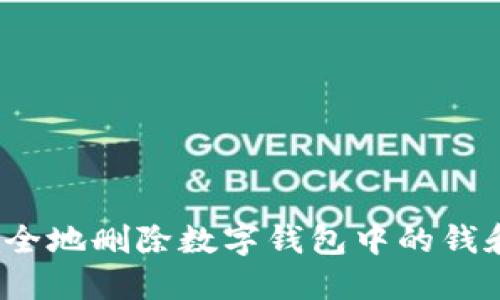 如何安全地删除数字钱包中的钱和账户?