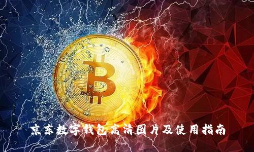 京东数字钱包高清图片及使用指南