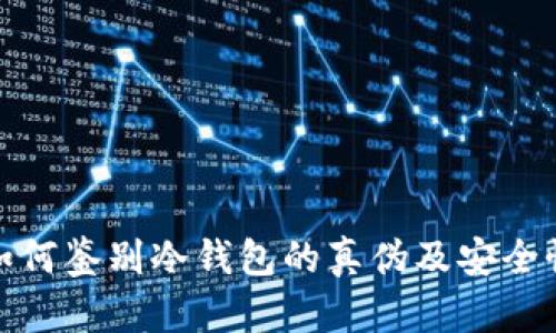 如何鉴别冷钱包的真伪及安全性