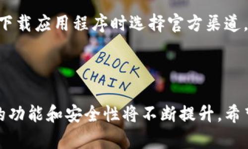 kari网银盾开通数字钱包的详细流程/kari
网银盾, 数字钱包, 开通流程, 在线支付/guanjianci

### 1. 什么是网银盾？

网银盾是一种电子支付保护工具，为用户在进行在线交易时提供安全保障。它通常以硬件设备或者软件的形式存在，可以有效防止个人信息泄露和账户被盗。在中国，随着电子商务和移动支付的普及，网银盾成为了许多银行为客户提供的一项重要服务。这种工具的出现，使得越来越多的人愿意使用 e-wallet（数字钱包）进行消费和交易。

### 2. 数字钱包的概念

数字钱包，或称电子钱包，是一种将用户的支付信息存储在电子设备中的工具，允许用户通过手机、计算机等终端进行在线支付。与传统的支付方式不同，数字钱包整合了银行卡、信用卡等多种支付方式，简化了用户的支付流程。它的崛起为消费者提供了便利，让人们无需携带大量的现金或银行卡，只需一部智能手机就能完成交易。

### 3. 开通数字钱包的必要性

在当今数字化时代，许多人选择开通数字钱包以便于进行在线购物、支付账单、进行转账等操作。不仅提升了支付的便利性，还有助于管理个人财务。数字钱包通常具备快速支付、交易记录查询、账单自动提醒等功能，可极大地提高用户生活的效率。此外，许多银行和支付平台在数字钱包中还会提供优惠活动，吸引用户使用。

### 4. 网银盾开通数字钱包的流程

开通数字钱包的流程各大银行会有所不同，但通常都包含以下几个步骤。以下以某大型银行为例，介绍如何通过网银盾开通数字钱包的流程。

4.1 准备材料
在开通数字钱包之前，您需要准备一些材料。确认您的身份信息以及账户信息，例如身份证、银行账户、手机等。同时，确保您电脑或手机上安装了网银盾的相关软件。

4.2 登录网银系统
打开您的浏览器，访问银行的官方网站，点击“网上银行登录”按钮。您需要输入银行卡号及密码，进行身份验证。在这一过程中，会要求您插入网银盾以进行进一步的安全验证。

4.3 找到数字钱包服务
登录后，查看网站上的服务列表，找到“数字钱包”相关的选项，点击进入。系统会提供该服务的详细介绍以及开通流程说明。

4.4 填写申请表单
在数字钱包的页面，您需要填写相关信息，包括个人资料、联系方式等。认真核对所填写的信息，确保其准确性，以便顺利完成开通。如果有需要补充的附加材料，按要求一并提交。

4.5 进行实名认证
为确保账户安全，您需要完成实名认证。这一过程通常包括发送验证码到您的手机，以便确认身份。此外，系统可能会要求上传您的身份证明文件，完成身份验证后方可继续进行。

4.6 确认协议
在完成申请之后，系统会提供一份相关的服务协议，详细说明数字钱包的使用条款及注意事项。建议您仔细阅读，确认无误后点击同意。

4.7 开通成功
完成以上步骤后，您将收到开通成功的通知，数字钱包账户也会正式生成。从此之后，您就可以使用数字钱包进行在线支付和各类交易了。

### 5. 在开通数字钱包时常见的问题解答

5.1 数字钱包安全吗？
安全性是使用数字钱包时最重要的考量之一。绝大多数银行和支付平台采取了多重加密技术保障用户资料和交易的安全。此外，使用网银盾等安全工具也能提升安全性。虽然没有任何系统是绝对安全的，但选择知名度较高、信誉良好的平台会极大降低风险。

5.2 如何管理我的数字钱包？
数字钱包的管理相对简便，用户只需登录账户即可查看交易记录、余额，进行充值或转账。建议定期检查账户，并合理设置支付限额，以提高账户安全性。此外，用户应及时更新密码，并启用双重认证等安全措施。

5.3 数字钱包有哪些功能？
除了基本的在线支付功能外，数字钱包通常还具备一些扩展功能，如信用卡和借记卡绑定、账户余额查询、交易记录查看、账单支付、红包转账等。一些平台还提供购物折扣、积分返利等优惠，提升用户体验。

5.4 如果我忘记密码，该怎么办？
如果您忘记了数字钱包的登录密码，通常可通过登录页面的“忘记密码”选项进行密码重置。您需要输入相关的身份验证信息，系统会发送重置密码的邮件或短信。按照提示完成操作即可重新设定密码。

5.5 使用数字钱包还需要注意哪些事项？
在使用数字钱包时，用户需要特别注意不要将账户信息、密码等敏感信息泄露给他人。定期修改密码，并启用双重身份验证等安全措施也是必要的。此外，注意下载应用程序时选择官方渠道，避免使用未经过安全认证的第三方软件。使用数字钱包进行操作时，确保连接的网络环境安全，如使用家庭Wi-Fi或虚拟专用网络，避免在公共场合进行交易。

### 结论

网银盾开通数字钱包的流程虽然涉及多个步骤，但只要按照指引进行，用户便能顺利完成。数字钱包的普及使我们的生活更加便利，未来随着科技的发展，它的功能和安全性将不断提升。希望这些信息能帮助您了解网银盾开通数字钱包的过程，享受数字支付带来的便利。