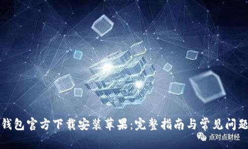 小狐钱包官方下载安装苹果:完整指南与常见问题解答