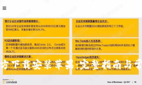 小狐钱包官方下载安装苹果:完整指南与常见问题解答