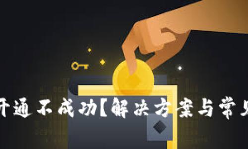 数字钱包开通不成功?解决方案与常见问题详解
