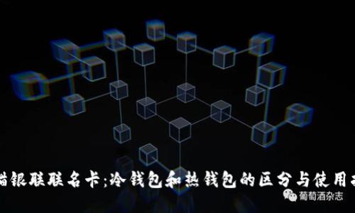 小猫银联联名卡:冷钱包和热钱包的区分与使用指南