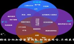 加密货币钱包的英语翻译是 "Cryptocurrency Wallet"