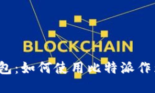比特派钱包:如何使用比特派作为冷钱包?