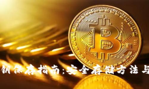 冷钱包密钥保存指南:安全存储方法与最佳实践