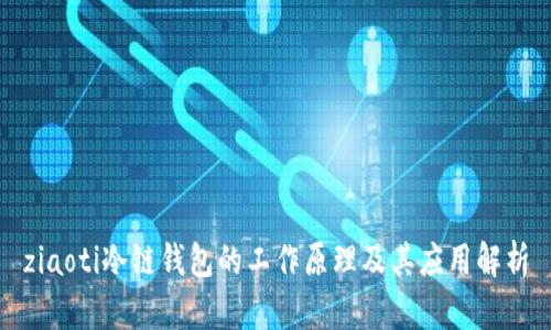 ziaoti冷链钱包的工作原理及其应用解析
