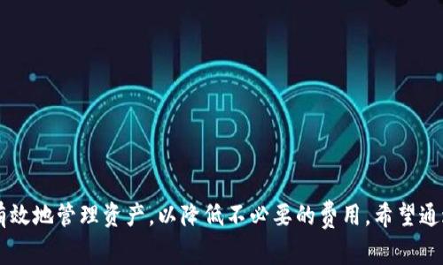   冷钱包转币的手续费：如何理解和计算？ / 

 guanjianci 冷钱包，转币，手续费，加密货币，区块链 /guanjianci 

### 引言

随着加密货币的普及，越来越多的人开始了解并使用冷钱包来存储他们的数字资产。冷钱包因其安全性高而受到许多投资者的欢迎。然而，在进行币的转移时，手续费的问题常常让许多用户感到困惑。本文将为您解读冷钱包转币过程中手续费的计算方式、影响因素以及如何管理这些费用。

### 冷钱包简介

冷钱包，又称为离线钱包，是一种不连接互联网的数字资产存储方式。这种钱包的普遍形式包括硬件钱包、纸钱包等。与热钱包（如在线交易所钱包）相比，冷钱包提供了更高级别的安全性，适合长期持有加密资产的用户。

#### 冷钱包的优势

1. **安全性高**：冷钱包的数据不与互联网连接，黑客无法远程攻击。
2. **长期持有**：适合投资者长期持有，减少频繁交易的风险。
3. **私钥控制**：用户自己掌控私钥，避免资产被交易所丧失的风险。

### 冷钱包转币的手续费概述

在冷钱包进行转币时，用户仍需支付手续费。这与转账金额和网络拥堵情况有关。手续费通常是由区块链网络确定的，用于处理交易和确认。

#### 手续费的组成部分

1. **矿工费**：这是支付给区块链矿工的费用，用于激励他们验证和记录交易。
2. **动态手续费**：根据网络拥堵情况，手续费会有所波动，拥堵时手续费会增加。

### 如何计算冷钱包转币的手续费

冷钱包转币手续费的计算主要取决于以下几个因素：

#### 1. 交易的大小

- 交易的大小通常以字节（Byte）来衡量。一般情况下，交易越复杂，所需的数据越多，手续费也就越高。

#### 2. 当前网络状况

- 当网络繁忙时，手续费会自动增加。这是因为矿工会优先处理支付更高手续费的交易。

#### 3. 所选的交易费率

- 一些钱包允许用户自定义手续费。用户可以根据需求选择从“低”、“中”、“高”不同的费率进行转账，当然，高费率交易确认速度较快。

### 如何冷钱包转币的手续费

用户在进行冷钱包转币时，可以考虑以下几种方法来手续费：

#### 1. 选择合适的时间转账

- 在网络较为空闲的时段进行转账，可以有效降低手续费成本。

#### 2. 使用合适的钱包工具

- 使用支持手续费自定义的冷钱包软件，选择合适的费率。

#### 3. 了解交易的优先级

- 理解不同手续费在网络优先级上的差异，选择适合自己需求的便可。

### 常见问题解答

在冷钱包转币过程中，用户可能会遇到各种各样的问题。以下是五个常见问题的详细解答。

#### 1. 冷钱包与热钱包的手续费有什么区别？

冷钱包与热钱包的手续费在计算方式上没有本质区别，但是在透明度、控制权和安全性上有重大差异。

- **热钱包**：一般来说，热钱包通过网络服务提供商进行交易，手续费相对较低，通常依赖于平台设置的标准费率。但用户不能完全控制私人密钥，且容易受到网络攻击。
  
- **冷钱包**：用户在冷钱包上进行转币时，虽然手续费可能相对较高（取决于所用的交易平台选择），但提供了更高的安全性和对私钥的完全控制。对于长期持有的用户来说，这种手续费是值得的，因为冷钱包提供的安全保障更为重要。

在选择钱包时，用户需要根据自身需求和使用场景而定。

#### 2. 如何选择合适的冷钱包？

选择合适的冷钱包需考虑安全性、用户体验、兼容性及费用。以下是选购时需要注意的几个方面：

- **安全性**：选择经过市场验证的冷钱包品牌，如 Ledger、Trezor等。确保其具备安全协议和防攻击功能。
  
- **用户体验**：查看钱包是否友好易用，是否支持手机和桌面，界面是否清晰。

- **兼容性**：确认钱包支持的加密货币种类。如果你持有多种数字货币，选择一个兼容性好的钱包尤为重要。

- **价格**：冷钱包通常是有一定费用的，需清楚预算，综合考虑性价比。

#### 3. 冷钱包转币是否可以免手续费？

实际上，冷钱包转币无法完全免除手续费，原因主要在于矿工费和网络成本：

- **矿工费**：这部分费用是网络矿工解决交易和维护区块链所需的成本，因此无法消除。

- **网络拥堵**：在交易高峰期，即使是使用冷钱包转币，手续费也会因为网络拥堵而提升。

然而，有些交易所或平台可能会提供一段时间的交易手续费减免，但这大多限于特定条件、时间段内，用户仍需仔细查阅相关规定。

#### 4. 如何查看当前冷钱包转币手续费？

在进行冷钱包转币前，了解当前手续费很重要，以下步骤可帮助您进行查询：

1. **前往钱包界面**：进入冷钱包的操作界面，选择转账功能。
   
2. **选择币种**：选定要转移的币种，并输入转账金额。

3. **查看手续费**：在确认转账前，钱包界面会显示相关的矿工费和手续费，这时用户可以根据提示做出选择。

4. **使用交易费计算器**：有些网站提供实时交易费计算器，用户可随时查询当前网络条件下的手续费。

#### 5. 如何处理冷钱包转币失败的情况？

当冷钱包转币失败时，用户可以采取以下步骤处理：

- **确认信息**：检查输入的地址和金额是否正确，有时候输入错误可能导致转账失败。

- **查看手续费**：确认是否设置了足够的手续费，若手续费过低，交易可能未被确认。

- **查询区块链状态**：访问区块链浏览器，查看交易状态。有时，交易虽然未成功，但可以在区块链上查询到相关记录。

- **联系钱包客服**：如仍然无法解决问题，建议及时联系冷钱包的客服寻求支持。

### 总结

冷钱包在转币过程中手续费的问题是每位加密货币用户必须面对的现实。了解手续费的计算方式和策略，可以帮助用户更有效地管理资产，以降低不必要的费用。希望通过本文的分析，能够使您在使用冷钱包时更加得心应手。如果在使用中有任何疑问，建议多查阅相关资料或向专业人士咨询。