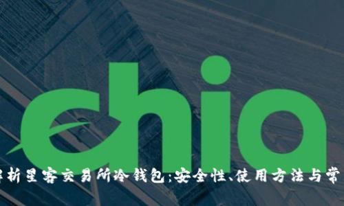 全面解析星客交易所冷钱包:安全性、使用方法与常见问题