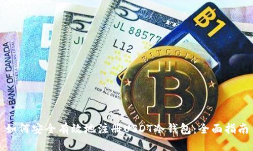如何安全有效地注册USDT冷钱包:全面指南