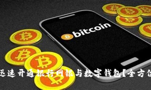 如何迅速开通银行网银与数字钱包?全方位指南