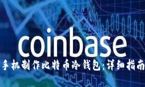 如何利用旧手机制作比特币冷钱包:详细指南与实用技巧