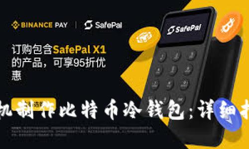 如何利用旧手机制作比特币冷钱包:详细指南与实用技巧