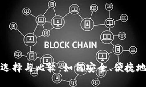 数字币钱包平台的选择与比较：如何安全、便捷地管理你的数字资产